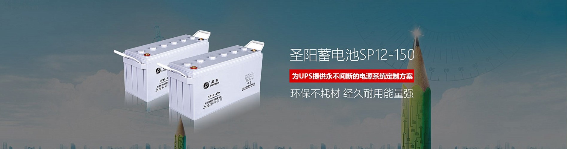 圣陽(yáng)蓄電池