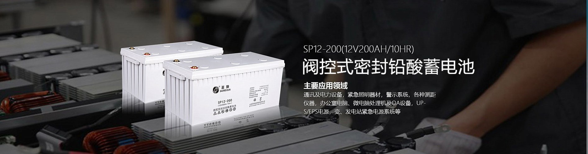 圣陽(yáng)蓄電池