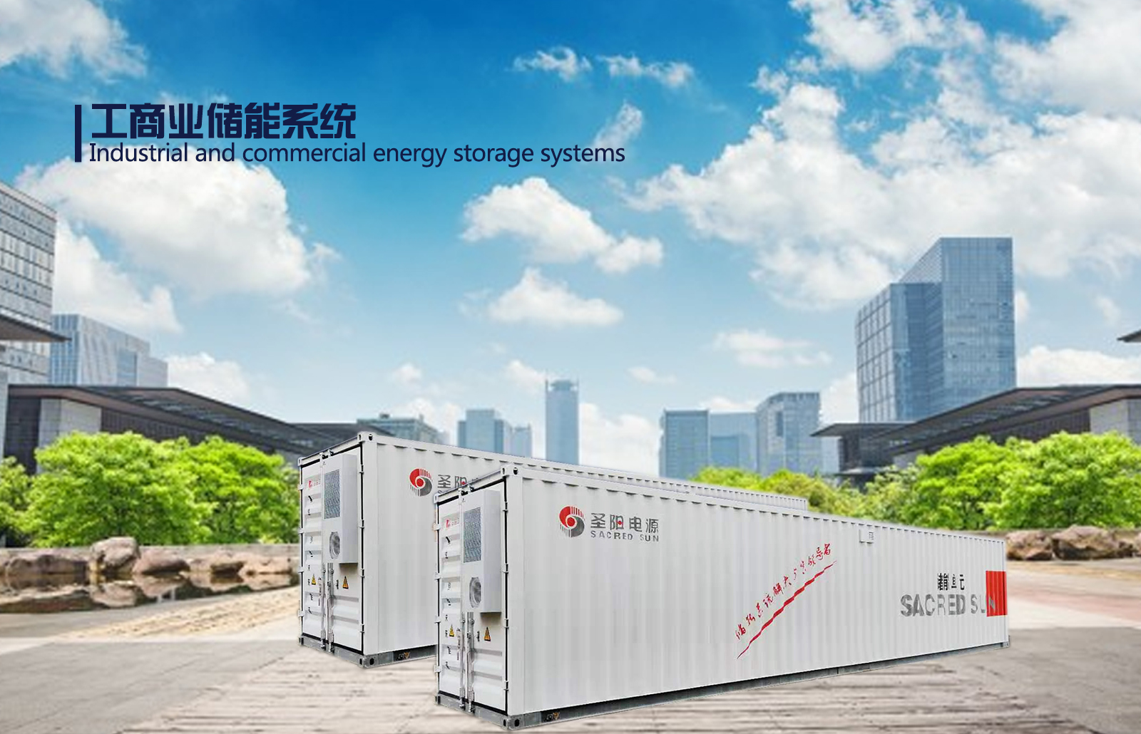 工商業儲能方案